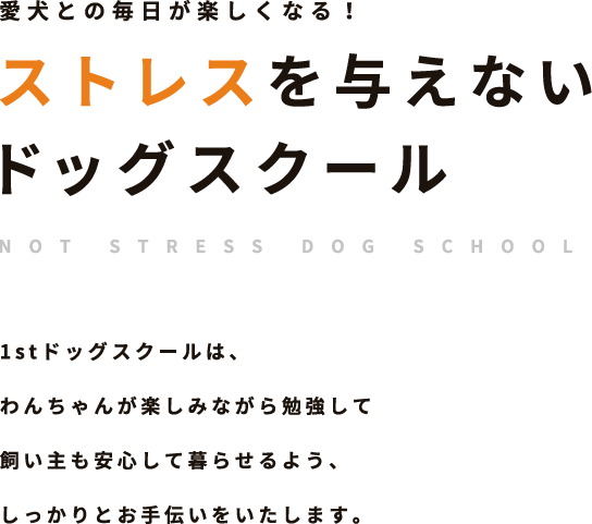 お知らせ 大阪市で愛犬のしつけなら 1stドッグスクール